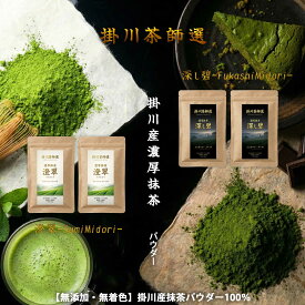 抹茶 パウダー 製菓用 100g/200g 掛川産 濃厚【澄翠-すみみどり-/深し碧-ふかしみどり- 選べる2種】抹茶ラテ 冷茶 お菓子作り カテキン 茶師厳選 飲み比べ 送料無料 無添加 粉末 緑茶 静岡 掛川抹茶 お茶旅 木村園