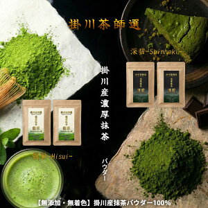 [Direct from Japan] Kakegawa Matcha Green Tea Powder 100g/200g - Rich Flavor for Latte & Baking (HISUI/SHINHEKI) - 100% Pure Shizuoka Tea by Kimuraen