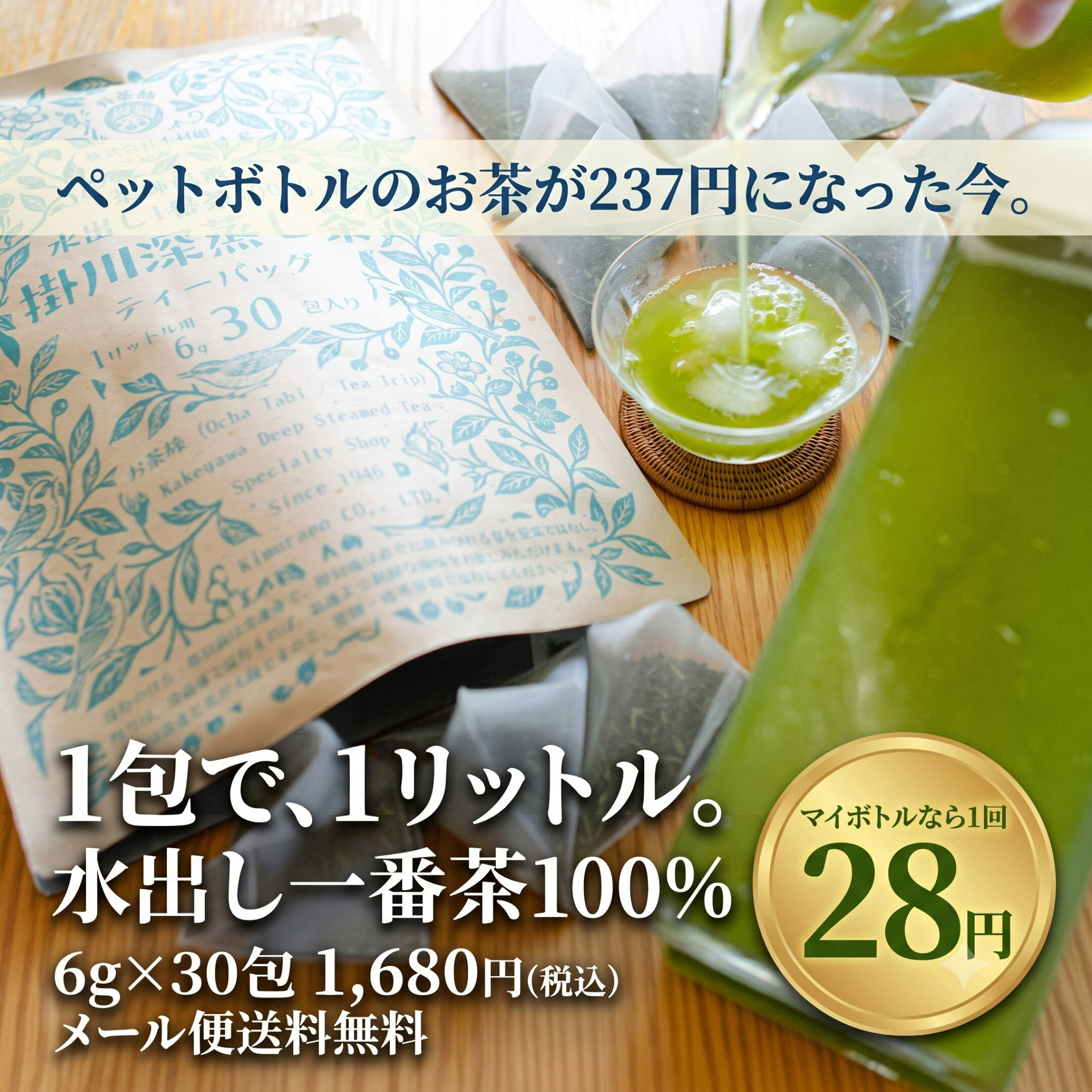 お茶旅 掛川 一番茶ティーバッグ 6g 1リットル用 水出し 選べる30包メール便 / 90包宅配便 送料無料 静岡県掛川産深蒸し一番茶 産地賞受賞