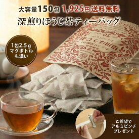 [選べる50包～150包] ほうじ茶 ティーバッグ 2.5g×100包 150包 送料無料 業務用 お徳用 大容量 水出し 焙じ茶 国産 静岡茶 1000円ポッキリ お茶旅 ティーパック