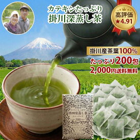 [200包2000円] お茶 ティーバッグ 緑茶 掛川茶 深蒸し茶 (選べる 2.5g×60包/200包) 送料無料 水出し 業務用 お徳用 カテキン 1包10円 お茶旅
