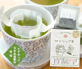 ドリップ 茶 3g入 1個 お茶 緑茶 一番茶