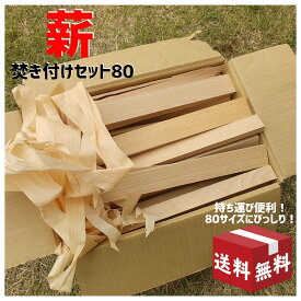 キャンプ薪 キャンプ ソロキャンプ バーベキュー BBQ アウトドア 薪セット 焚き付けセット 小割薪セット 着火材 焚き付け たきつけ 薪 まき 端材 木材 カット済み 燃料 薪ストーブ 焚火 焚き木台 かんなくず 栂 無垢材【送料無料】 80サイズ
