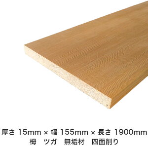 DIY フリーサイズ フリーカット オーダーカット 工作 日曜大工 木工 アウトドア 家具 自作 趣味 インテリア リフォーム 化粧材 木 木材 無垢材 板材 棒材 造作材 仕上げ材 栂 つが 無垢材【送
