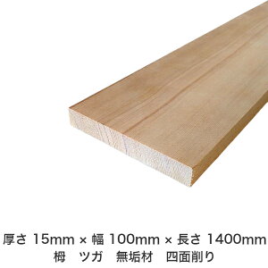 DIY フリーサイズ フリーカット オーダーカット 工作 日曜大工 木工 アウトドア 家具 自作 趣味 インテリア リフォーム 化粧材 木 木材 無垢材 板材 棒材 造作材 仕上げ材 栂 つが 無垢材【送