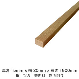DIY フリーサイズ フリーカット オーダーカット 工作 日曜大工 木工 アウトドア 家具 自作 趣味 インテリア リフォーム 化粧材 木 木材 無垢材 板材 棒材 造作材 仕上げ材 栂 つが 無垢材【送料無料】 【厚さ】15mm ×【幅】20mm ×【長さ】1900mm