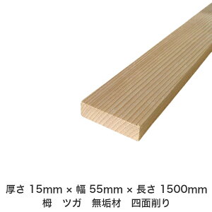 DIY フリーサイズ フリーカット オーダーカット 工作 日曜大工 木工 アウトドア 家具 自作 趣味 インテリア リフォーム 化粧材 木 木材 無垢材 板材 棒材 造作材 仕上げ材 栂 つが 無垢材【送