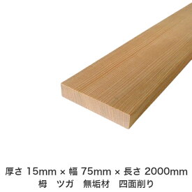 DIY フリーサイズ フリーカット オーダーカット 工作 日曜大工 木工 アウトドア 家具 自作 趣味 インテリア リフォーム 化粧材 木 木材 無垢材 板材 棒材 造作材 仕上げ材 栂 つが 無垢材【送料無料】 【厚さ】15mm ×【幅】75mm ×【長さ】2000mm