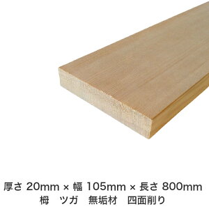 DIY フリーサイズ フリーカット オーダーカット 工作 日曜大工 木工 アウトドア 家具 自作 趣味 インテリア リフォーム 化粧材 木 木材 無垢材 板材 棒材 造作材 仕上げ材 栂 つが 無垢材【送