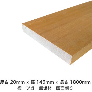 DIY フリーサイズ フリーカット オーダーカット 工作 日曜大工 木工 アウトドア 家具 自作 趣味 インテリア リフォーム 化粧材 木 木材 無垢材 板材 棒材 造作材 仕上げ材 栂 つが 無垢材【送