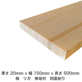 DIY フリーサイズ フリーカット オーダーカット 工作 日曜大工 木工 アウトドア 家具 自作 趣味 インテリア リフォーム 化粧材 木 木材 無垢材 板材 棒材 造作材 仕上げ材 栂 つが 無垢材【送料無料】 【厚さ】20mm ×【幅】150mm ×【長さ】500mm