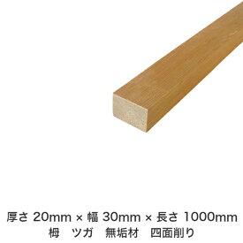 DIY フリーサイズ フリーカット オーダーカット 工作 日曜大工 木工 アウトドア 家具 自作 趣味 インテリア リフォーム 化粧材 木 木材 無垢材 板材 棒材 造作材 仕上げ材 栂 つが 無垢材【送料無料】 【厚さ】20mm ×【幅】30mm ×【長さ】1000mm