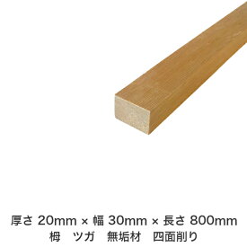 DIY フリーサイズ フリーカット オーダーカット 工作 日曜大工 木工 アウトドア 家具 自作 趣味 インテリア リフォーム 化粧材 木 木材 無垢材 板材 棒材 造作材 仕上げ材 栂 つが 無垢材【送料無料】 【厚さ】20mm ×【幅】30mm ×【長さ】800mm