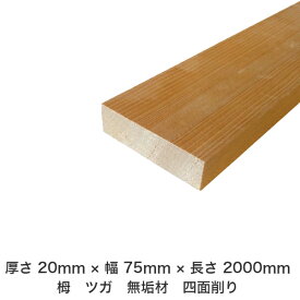 DIY フリーサイズ フリーカット オーダーカット 工作 日曜大工 木工 アウトドア 家具 自作 趣味 インテリア リフォーム 化粧材 木 木材 無垢材 板材 棒材 造作材 仕上げ材 栂 つが 無垢材【送料無料】 【厚さ】20mm ×【幅】75mm ×【長さ】2000mm