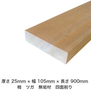 DIY フリーサイズ フリーカット オーダーカット 工作 日曜大工 木工 アウトドア 家具 自作 趣味 インテリア リフォーム 化粧材 木 木材 無垢材 板材 棒材 造作材 仕上げ材 栂 つが 無垢材【送