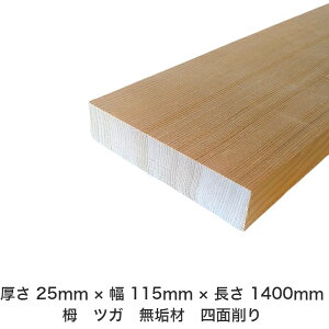 DIY フリーサイズ フリーカット オーダーカット 工作 日曜大工 木工 アウトドア 家具 自作 趣味 インテリア リフォーム 化粧材 木 木材 無垢材 板材 棒材 造作材 仕上げ材 栂 つが 無垢材【送