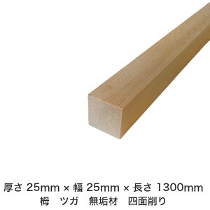 DIY フリーサイズ フリーカット オーダーカット 工作 日曜大工 木工 アウトドア 家具 自作 趣味 インテリア リフォーム 化粧材 木 木材 無垢材 板材 棒材 造作材 仕上げ材 栂 つが 無垢材【送