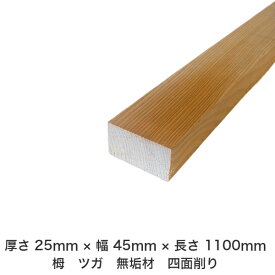DIY フリーサイズ フリーカット オーダーカット 工作 日曜大工 木工 アウトドア 家具 自作 趣味 インテリア リフォーム 化粧材 木 木材 無垢材 板材 棒材 造作材 仕上げ材 栂 つが 無垢材【送料無料】 【厚さ】25mm ×【幅】45mm ×【長さ】1100mm