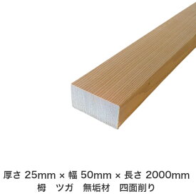 DIY フリーサイズ フリーカット オーダーカット 工作 日曜大工 木工 アウトドア 家具 自作 趣味 インテリア リフォーム 化粧材 木 木材 無垢材 板材 棒材 造作材 仕上げ材 栂 つが 無垢材【送料無料】 【厚さ】25mm ×【幅】50mm ×【長さ】2000mm