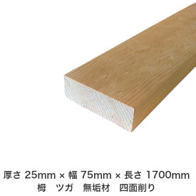 DIY フリーサイズ フリーカット オーダーカット 工作 日曜大工 木工 アウトドア 家具 自作 趣味 インテリア リフォーム 化粧材 木 木材 無垢材 板材 棒材 造作材 仕上げ材 栂 つが 無垢材【送料無料】 【厚さ】25mm ×【幅】75mm ×【長さ】1700mm