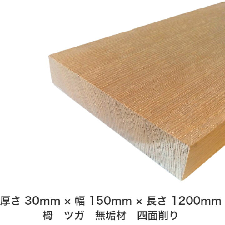 楽天市場 Diy フリーサイズ フリーカット オーダーカット 工作 日曜大工 木工 アウトドア 家具 自作 趣味 インテリア リフォーム 化粧材 木 木材 無垢材 板材 棒材 造作材 仕上げ材 栂 つが 無垢材 送料無料 厚さ 30mm 幅 150mm 長さ 10mm 木村木材 楽天市場 Diy フリーサイズ フリーカット オーダーカット 工作 日曜大工 木工 アウトドア 家具 自作 趣味 インテリア リフォーム 化粧材 木 木材 無垢材 板材 棒材 造作材 仕上げ材 栂 つが 無垢材 送料無料 厚さ 30mm 幅 150mm 長さ 10mm 木村木材