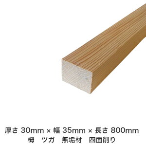 DIY フリーサイズ フリーカット オーダーカット 工作 日曜大工 木工 アウトドア 家具 自作 趣味 インテリア リフォーム 化粧材 木 木材 無垢材 板材 棒材 造作材 仕上げ材 栂 つが 無垢材【送