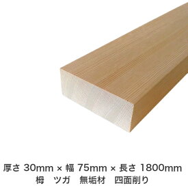 DIY フリーサイズ フリーカット オーダーカット 工作 日曜大工 木工 アウトドア 家具 自作 趣味 インテリア リフォーム 化粧材 木 木材 無垢材 板材 棒材 造作材 仕上げ材 栂 つが 無垢材【送料無料】 【厚さ】30mm ×【幅】75mm ×【長さ】1800mm