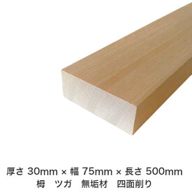 DIY フリーサイズ フリーカット オーダーカット 工作 日曜大工 木工 アウトドア 家具 自作 趣味 インテリア リフォーム 化粧材 木 木材 無垢材 板材 棒材 造作材 仕上げ材 栂 つが 無垢材【送料無料】 【厚さ】30mm ×【幅】75mm ×【長さ】500mm