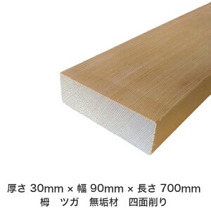 DIY フリーサイズ フリーカット オーダーカット 工作 日曜大工 木工 アウトドア 家具 自作 趣味 インテリア リフォーム 化粧材 木 木材 無垢材 板材 棒材 造作材 仕上げ材 栂 つが 無垢材【送