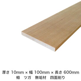 DIY フリーサイズ フリーカット オーダーカット 工作 日曜大工 木工 アウトドア 家具 自作 趣味 インテリア リフォーム 化粧材 木 木材 無垢材 板材 棒材 造作材 仕上げ材 栂 つが 無垢材【送料無料】 【厚さ】10mm ×【幅】100mm ×【長さ】600mm