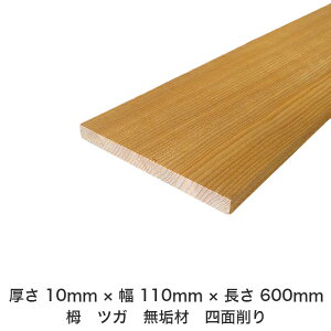 DIY フリーサイズ フリーカット オーダーカット 工作 日曜大工 木工 アウトドア 家具 自作 趣味 インテリア リフォーム 化粧材 木 木材 無垢材 板材 棒材 造作材 仕上げ材 栂 つが 無垢材【送