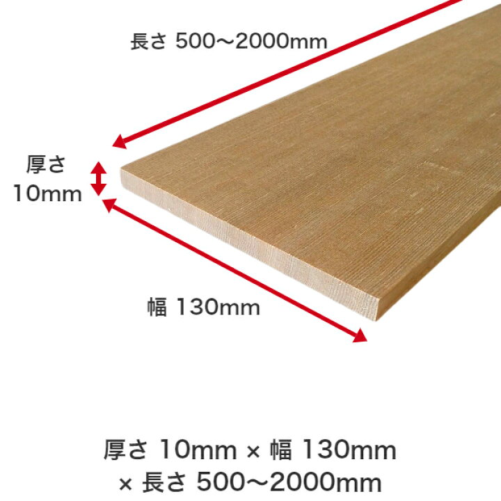 楽天市場 Diy フリーサイズ フリーカット オーダーカット 工作 日曜大工 木工 アウトドア 家具 自作 趣味 インテリア リフォーム 化粧材 木 木材 無垢材 板材 棒材 造作材 仕上げ材 栂 つが 無垢材 送料無料 厚さ 10mm 幅 130mm 長さ 1300mm 木村木材