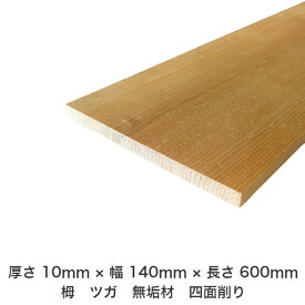 DIY フリーサイズ フリーカット オーダーカット 工作 日曜大工 木工 アウトドア 家具 自作 趣味 インテリア リフォーム 化粧材 木 木材 無垢材 板材 棒材 造作材 仕上げ材 栂 つが 無垢材【送料無料】 【厚さ】10mm ×【幅】140mm ×【長さ】600mm