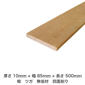 DIY フリーサイズ フリーカット オーダーカット 工作 日曜大工 木工 アウトドア 家具 自作 趣味 インテリア リフォーム 化粧材 木 木材 無垢材 板材 棒材 造作材 仕上げ材 栂 つが 無垢材【送料無料】 【厚さ】10mm ×【幅】85mm ×【長さ】500mm