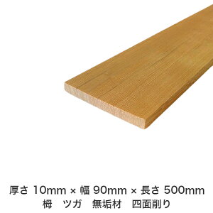 DIY フリーサイズ フリーカット オーダーカット 工作 日曜大工 木工 アウトドア 家具 自作 趣味 インテリア リフォーム 化粧材 木 木材 無垢材 板材 棒材 造作材 仕上げ材 栂 つが 無垢材【送