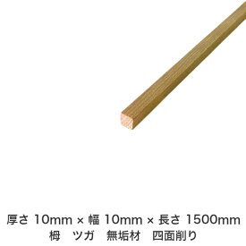 DIY フリーサイズ フリーカット オーダーカット 工作 日曜大工 木工 アウトドア 家具 自作 趣味 インテリア リフォーム 化粧材 木 木材 無垢材 板材 棒材 造作材 仕上げ材 栂 つが 無垢材【送料無料】 【厚さ】10mm ×【幅】10mm ×【長さ】1500mm