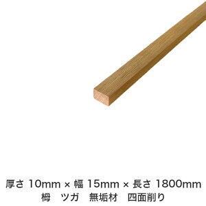 DIY フリーサイズ フリーカット オーダーカット 工作 日曜大工 木工 アウトドア 家具 自作 趣味 インテリア リフォーム 化粧材 木 木材 無垢材 板材 棒材 造作材 仕上げ材 栂 つが 無垢材【送