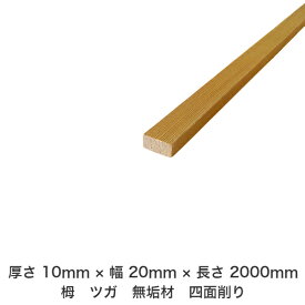 DIY フリーサイズ フリーカット オーダーカット 工作 日曜大工 木工 アウトドア 家具 自作 趣味 インテリア リフォーム 化粧材 木 木材 無垢材 板材 棒材 造作材 仕上げ材 栂 つが 無垢材【送料無料】 【厚さ】10mm ×【幅】20mm ×【長さ】2000mm