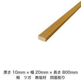 DIY フリーサイズ フリーカット オーダーカット 工作 日曜大工 木工 アウトドア 家具 自作 趣味 インテリア リフォーム 化粧材 木 木材 無垢材 板材 棒材 造作材 仕上げ材 栂 つが 無垢材【送料無料】 【厚さ】10mm ×【幅】20mm ×【長さ】800mm
