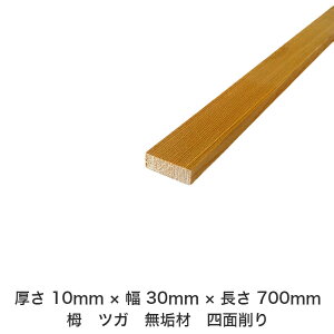 DIY フリーサイズ フリーカット オーダーカット 工作 日曜大工 木工 アウトドア 家具 自作 趣味 インテリア リフォーム 化粧材 木 木材 無垢材 板材 棒材 造作材 仕上げ材 栂 つが 無垢材【送