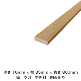 DIY フリーサイズ フリーカット オーダーカット 工作 日曜大工 木工 アウトドア 家具 自作 趣味 インテリア リフォーム 化粧材 木 木材 無垢材 板材 棒材 造作材 仕上げ材 栂 つが 無垢材【送料無料】 【厚さ】10mm ×【幅】35mm ×【長さ】800mm