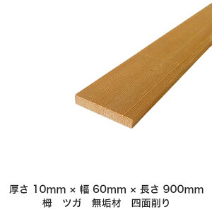 DIY フリーサイズ フリーカット オーダーカット 工作 日曜大工 木工 アウトドア 家具 自作 趣味 インテリア リフォーム 化粧材 木 木材 無垢材 板材 棒材 造作材 仕上げ材 栂 つが 無垢材【送
