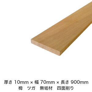 DIY フリーサイズ フリーカット オーダーカット 工作 日曜大工 木工 アウトドア 家具 自作 趣味 インテリア リフォーム 化粧材 木 木材 無垢材 板材 棒材 造作材 仕上げ材 栂 つが 無垢材【送