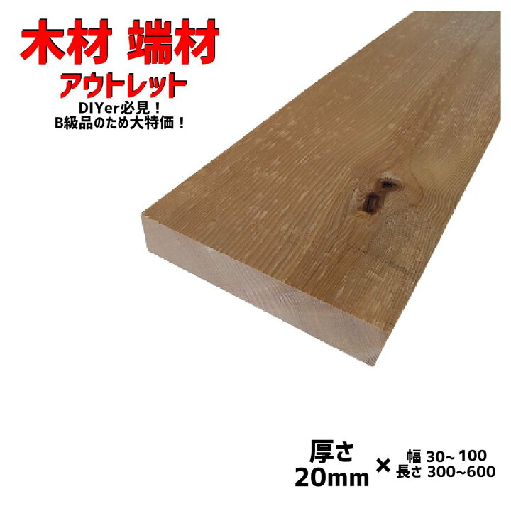 楽天市場 Diy フリーサイズ フリーカット 工作 日曜大工 木工 家具 自作 趣味 インテリア リフォーム 木 木材 材木 無垢材 板材 棒材 造作材 栂 つが 無垢材 送料無料 アウトレット 厚さ ミリ 幅 30 150ミリ 長さ 300 600ミリ 木村木材工業 楽天市場店