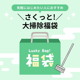 【木村石鹸】さくっと！大そうじ福袋/ 数量限定 新春 福袋 限定販売 タイプが選べる 2種 送料無料 福袋