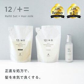 12/JU-NIヘアミルク＋詰替セット(シャンプー＆コンディショナー)