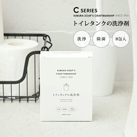 C SERIES(Cシリーズ) トイレタンクの洗浄剤 / 除菌 洗浄 つけ置き洗い 便器 出水管 までお掃除 個包装