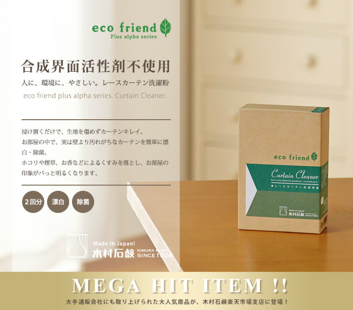 楽天市場 400円offクーポン対象商品 終売のため50 Off Ecofriend A レースカーテン洗濯粉 1箱2回分 カーテン 洗濯 洗剤 掃除 木村石鹸 公式ストア