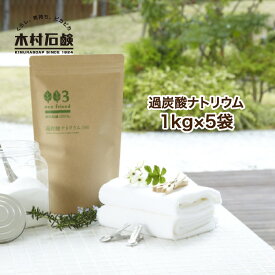 eco friend 過炭酸ナトリウム 5kg / (1kg×5個) (酸素系漂白剤) エコフレンド 国産 ナチュラル原料 粉末