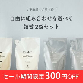 【12/JU-NI 自由に組み合わせを選べる詰替え2袋セット】【送料無料】シャンプー コンディショナー くせ毛 癖毛 ヘアケア トリートメント ダメージ 補修 うねり 指通り まとまり 寝癖 枝毛 切れ毛 女性 アミノ酸シャンプー 詰め替え 梅雨 湿気